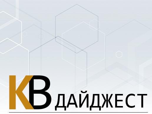 кв дайджест